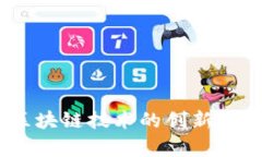 揭秘象链币：区块链技术