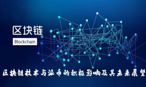 区块链技术与派币的积极影响及其未来展望