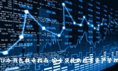 TP冷钱包提币指南：安全便