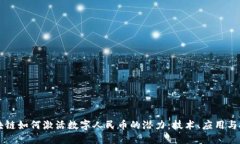 区块链如何激活数字人民