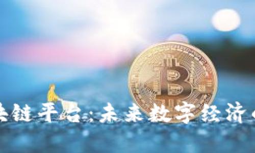 特币区块链平台：未来数字经济的引领者